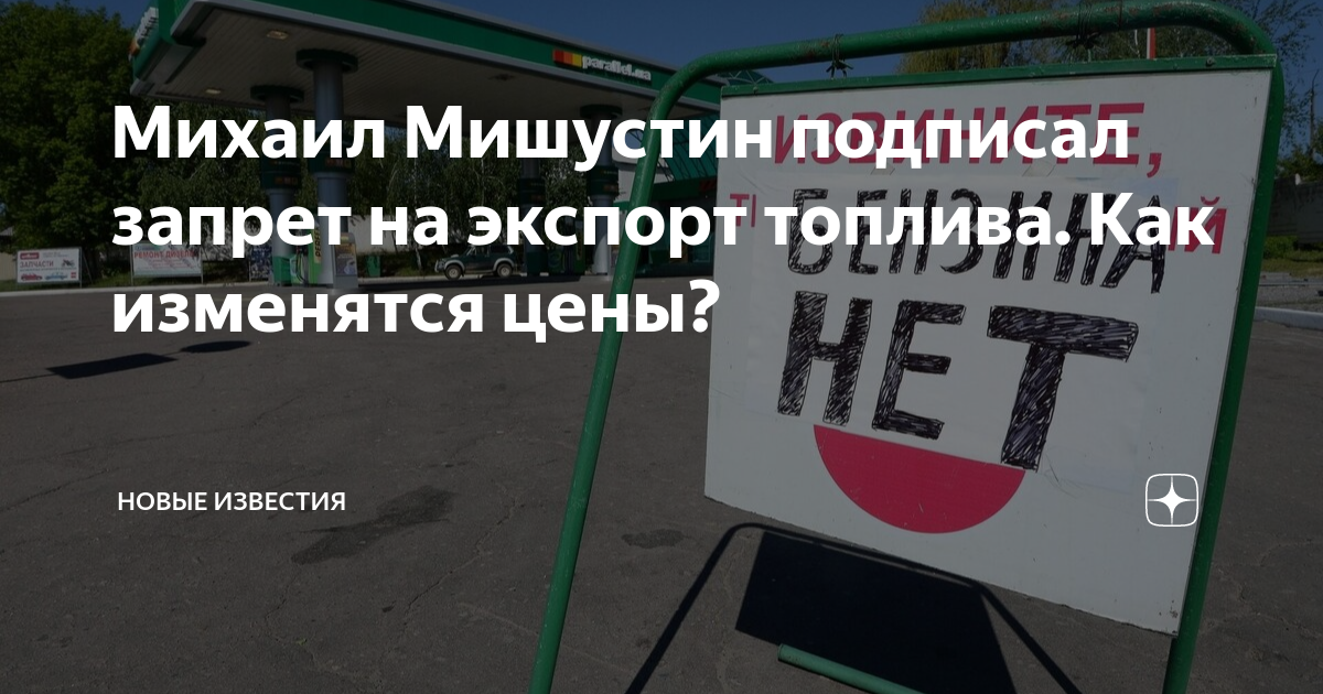 Запрет на экспорт бензина 2024