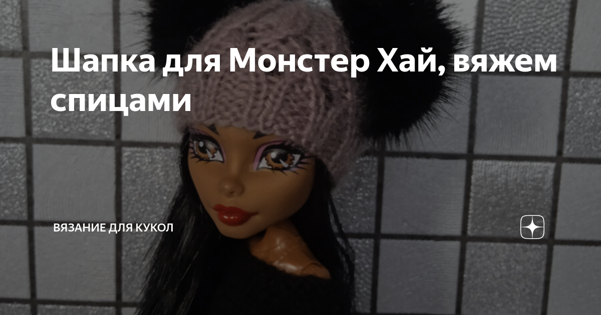 Вяжем кофту спицами кукле Monster High (Школа Монстер Хай)