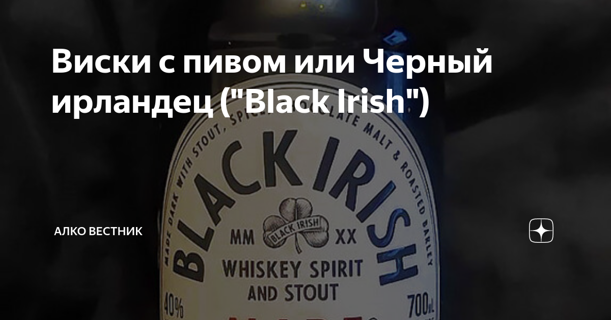 Виски с пивом или Черный ирландец ("Black Irish") | Алко Вестник | Дзен