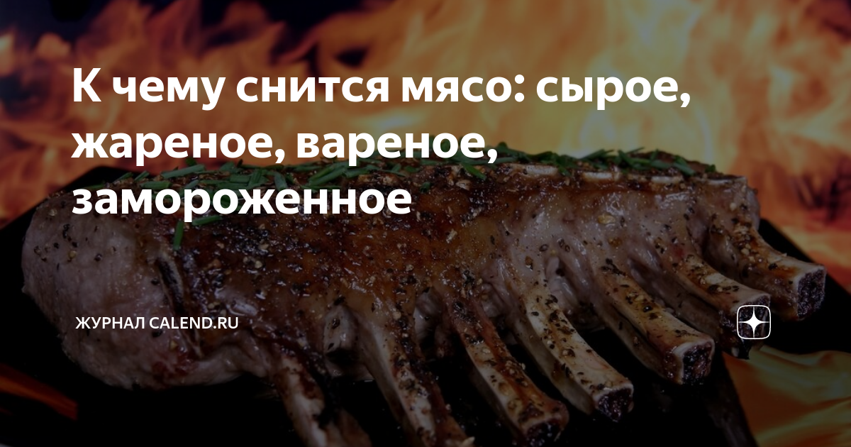 К чему снится сырое мясо. Сырые мясо приснился сон. Снится мясо сырое женщине. К чему снится мясо свежее женщине. Вареное мясо во сне женщине к чему.