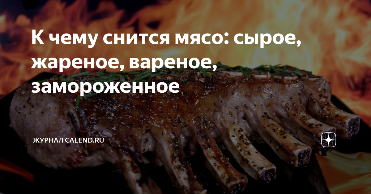 К чему снится сырое мясо по соннику: толкование снов про сырое мясо