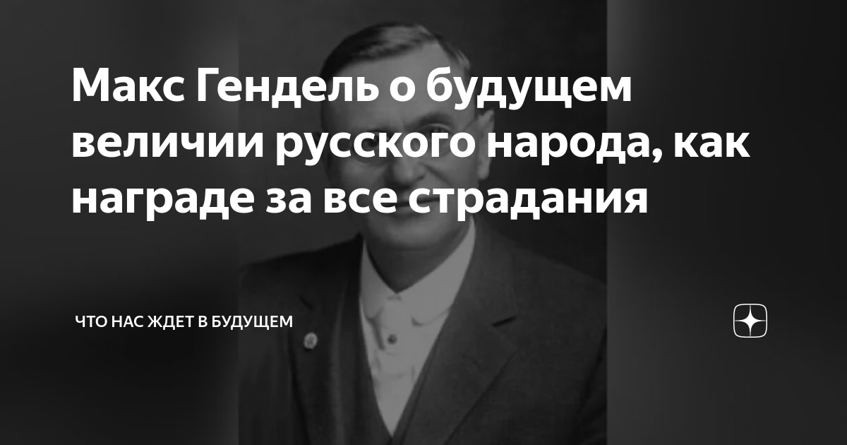 Макс Гендель о будущем величии русского народа, как награде за все ...