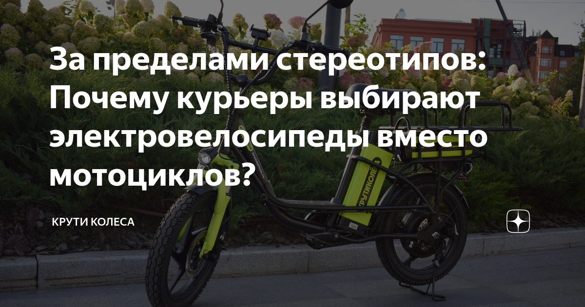 За пределами стереотипов: Почему курьеры выбирают электровелосипеды ...