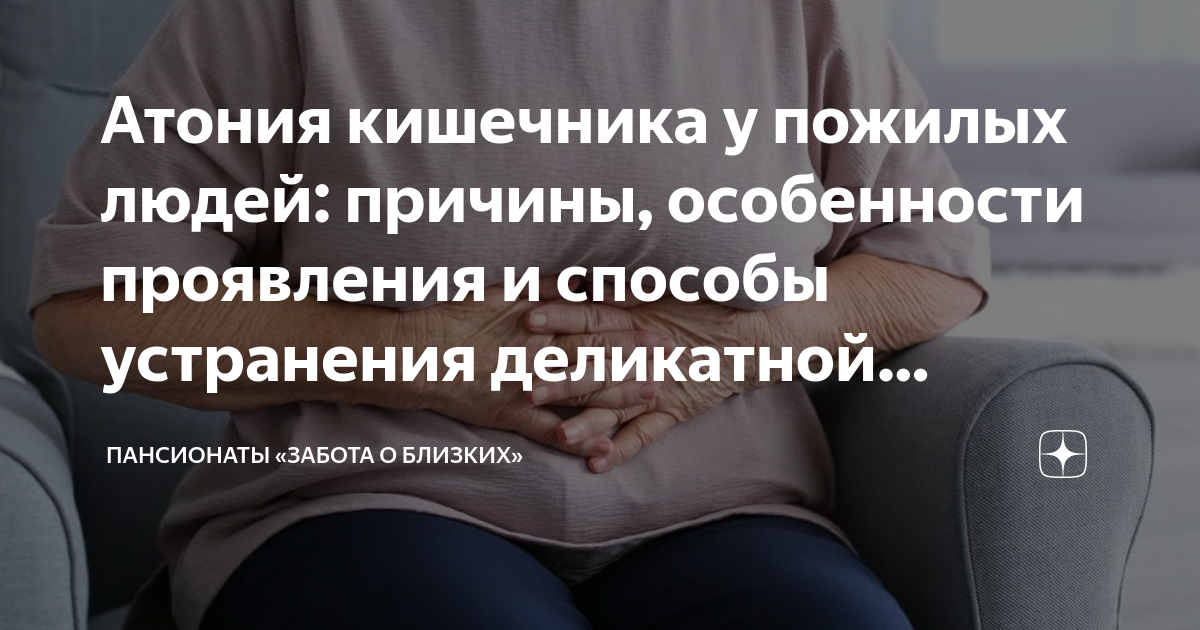 Атония кишечника у пожилых людей: причины, особенности проявления и ...