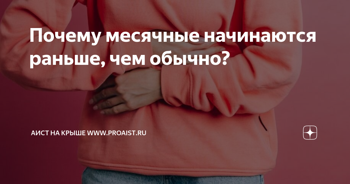 Вопрос к врачу : «Месячные начались на неделю раньше срока. С чем может быть связано?» – МЦРМ