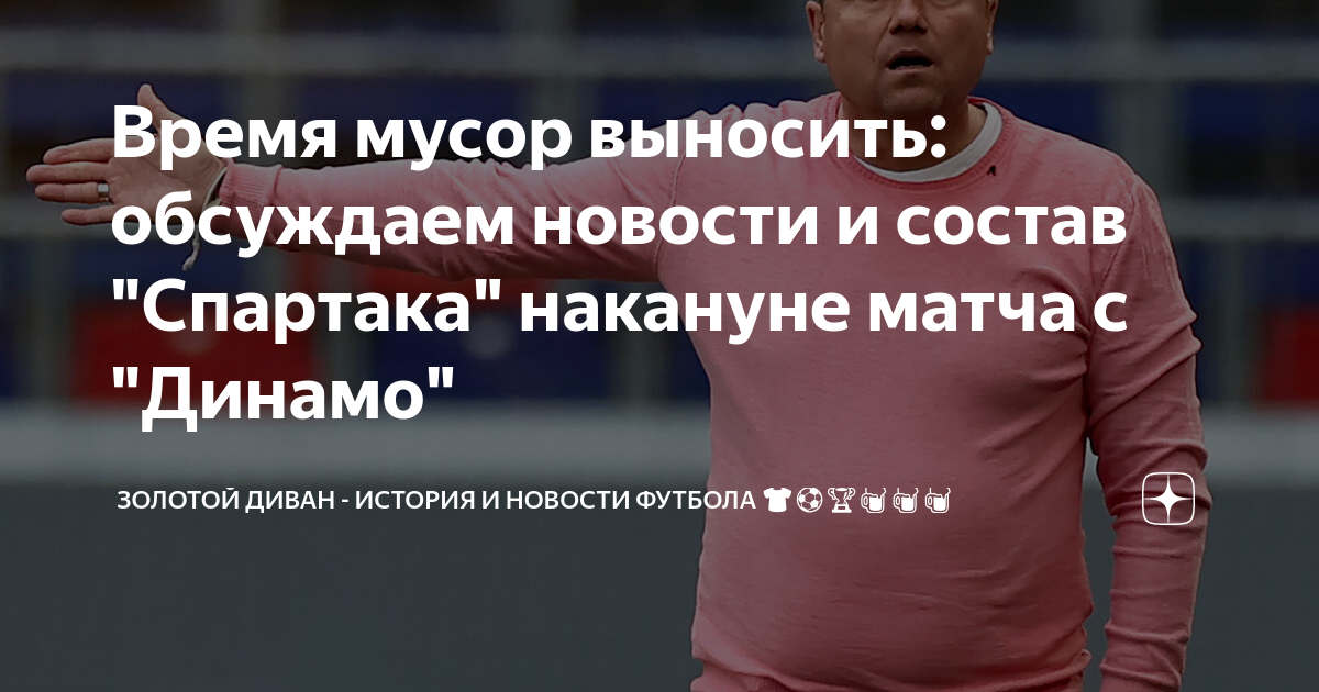 Время мусор выносить: обсуждаем новости и состав \"Спартака\" накануне ...