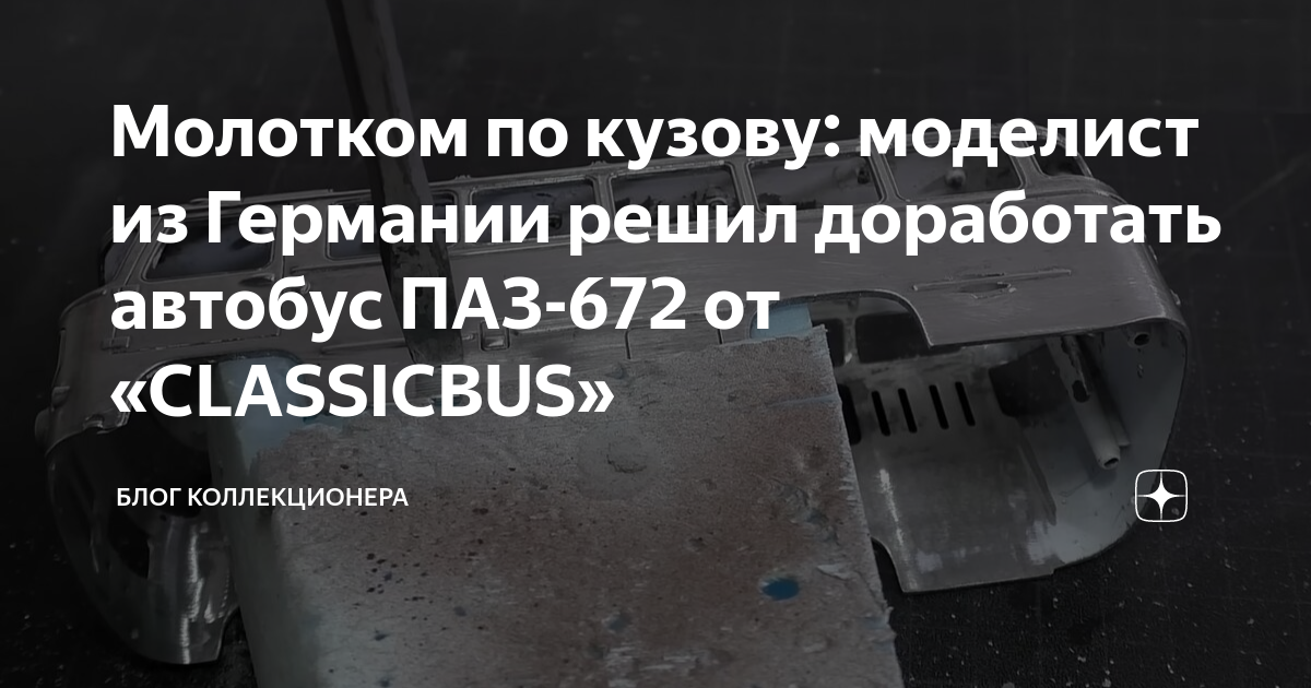 Молотком по кузову: моделист из Германии решил доработать автобус ПАЗ ...