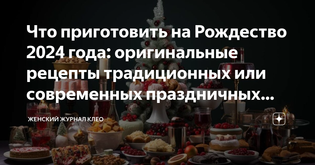 Что готовить на Рождество — старинные русские рецепты