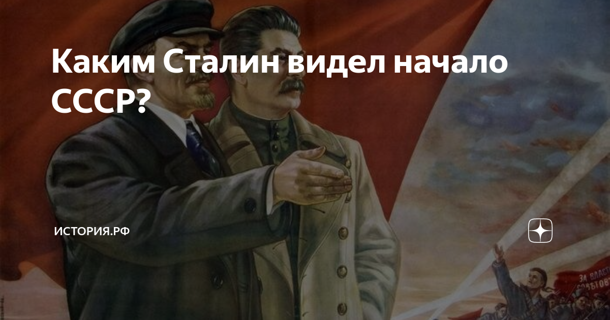 Автором проекта автономизации был Каким Сталин видел начало СССР? История.РФ Дзен