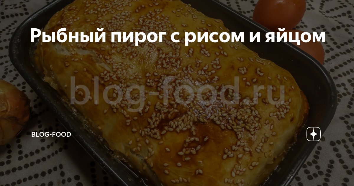 Рыбный пирог с рисом и яйцом