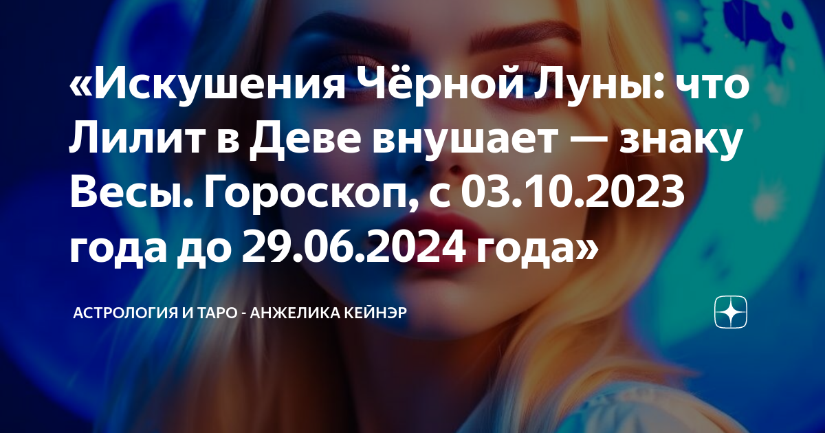 Лилит в деве в 12 доме. Лилит в деве в 12 доме