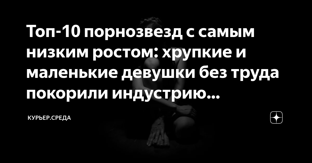 Ноги от ушей - 20 высоких порно актрис ростом от см