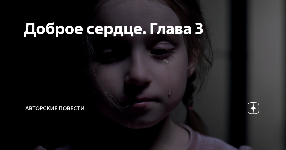 Доброе сердце. Глава 3 | Авторские повести | Дзен