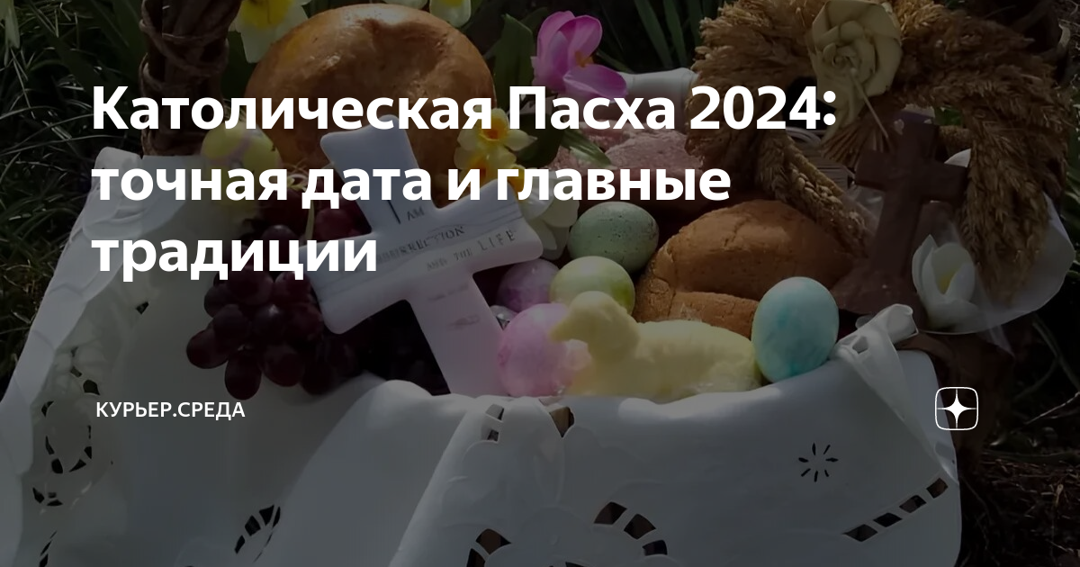 Пасха у католиков 2024 году в беларуси