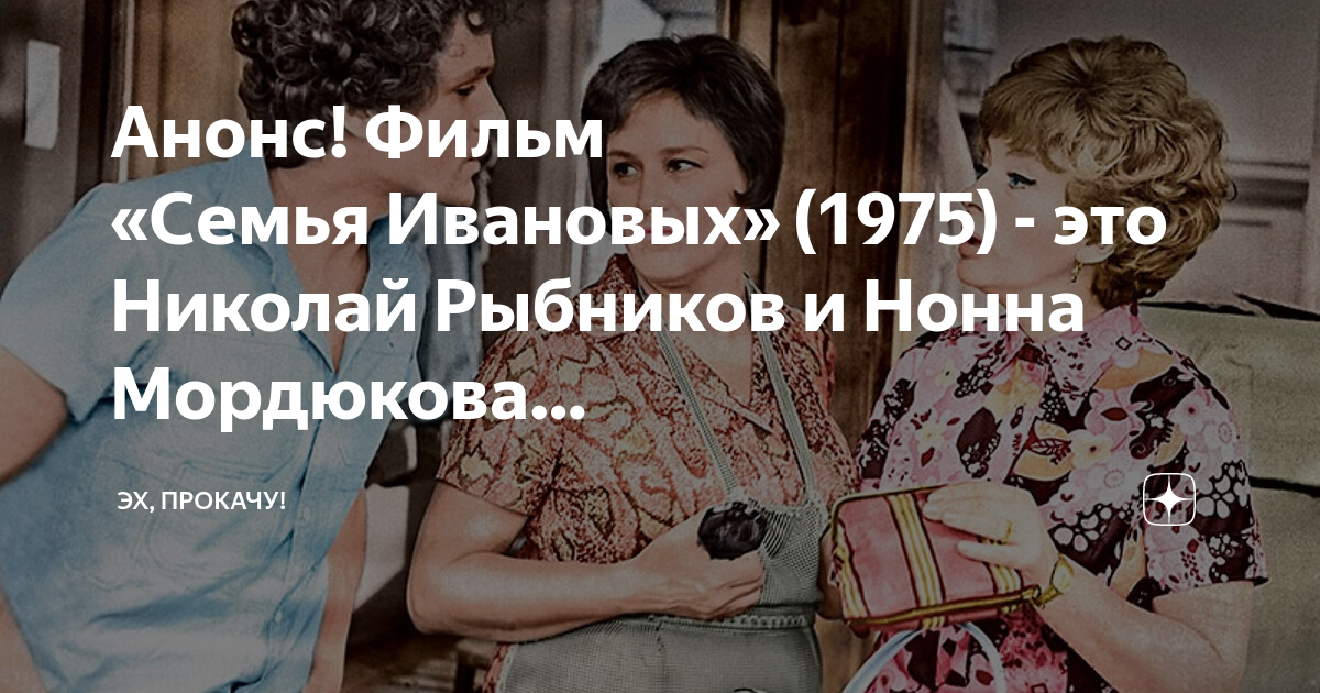 Анонс! Фильм «Семья Ивановых» (1975) - это Николай Рыбников и Нонна ...