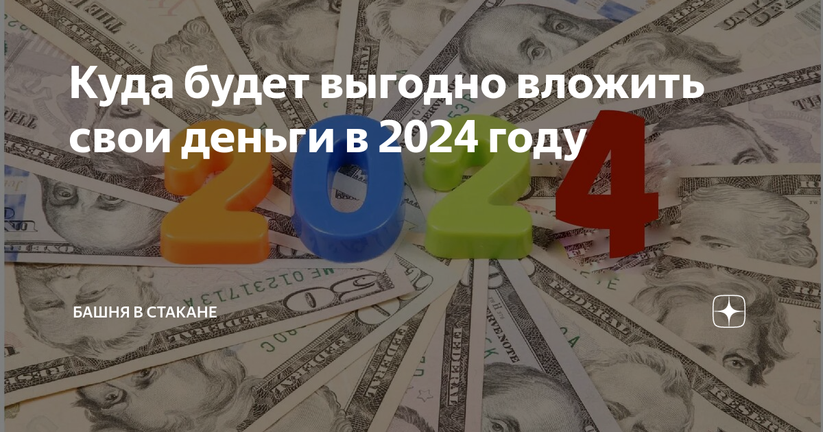 Инвестиции для начинающих. С чего начать в 2024 году?