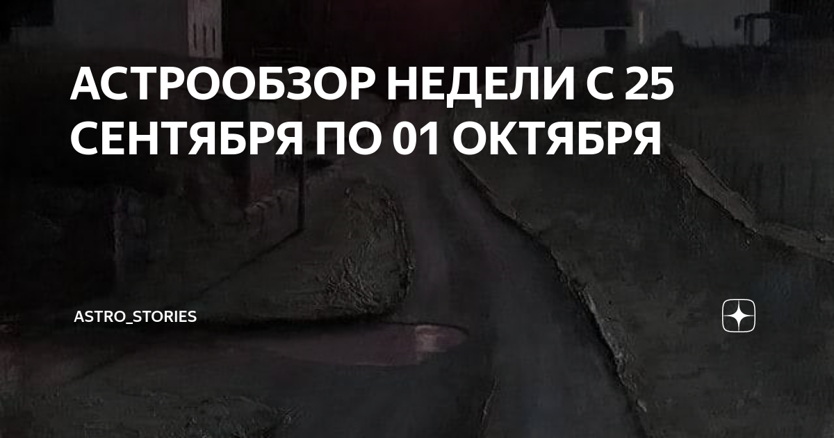 АСТРООБЗОР НЕДЕЛИ С 25 СЕНТЯБРЯ ПО 01 ОКТЯБРЯ | Астролог Мария Вирич | Дзен