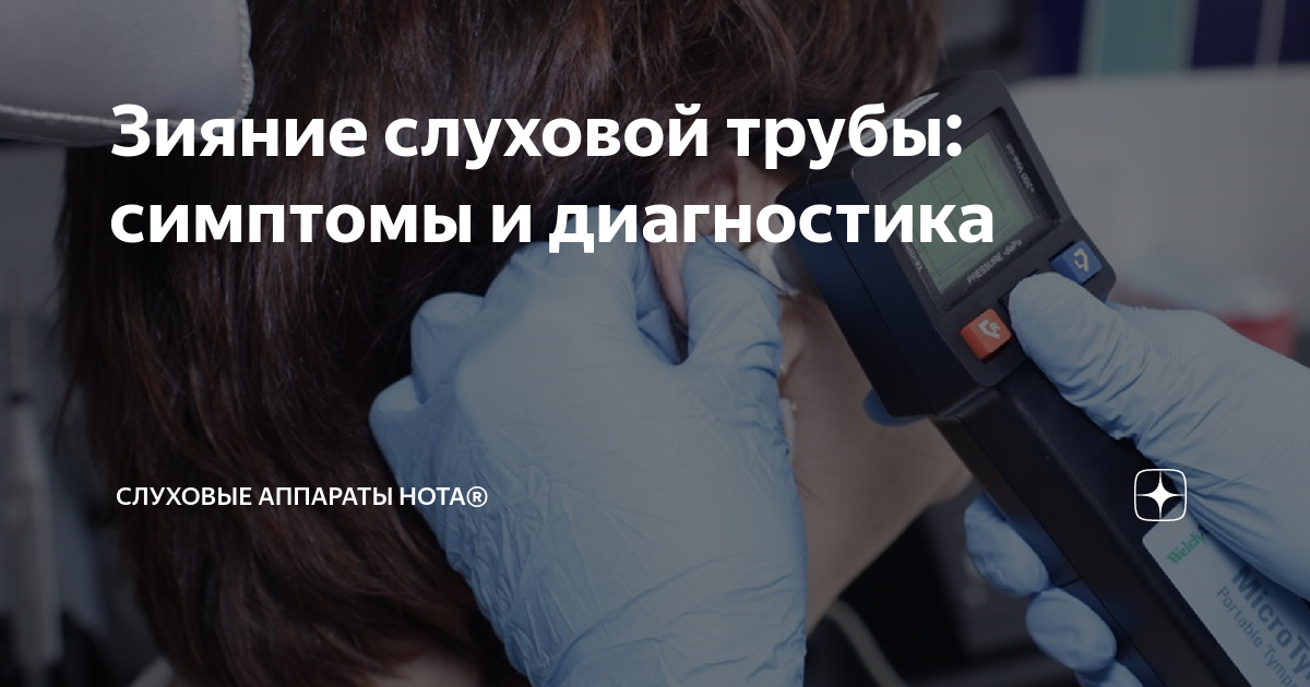 Зияние слуховой трубы: симптомы и диагностика | Слуховые аппараты НОТА ...