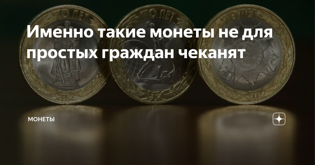 Именно такие монеты не для простых граждан чеканят | Монеты | Дзен