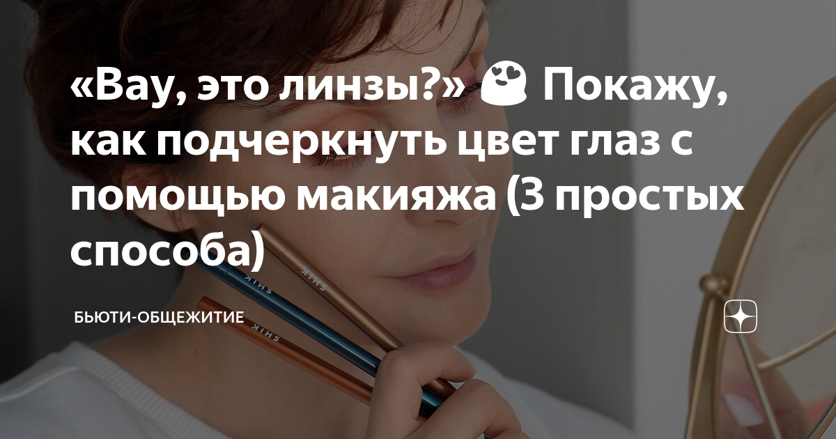 «Вау, это линзы?» 😍 Покажу, как подчеркнуть цвет глаз с помощью макияжа ...