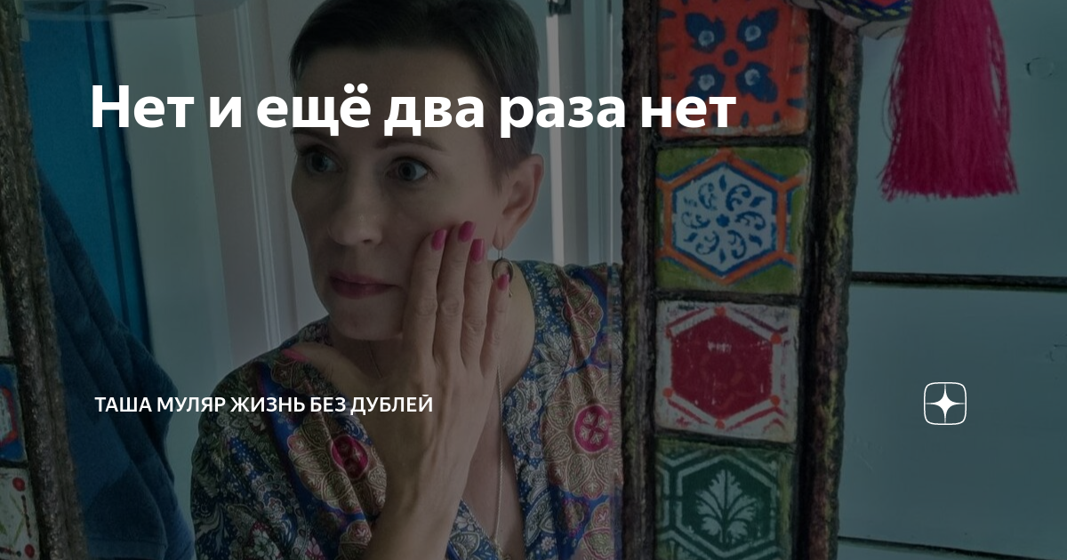 Нет и ещё два раза нет | Таша Муляр ЖИЗНЬ БЕЗ ДУБЛЕЙ | Дзен