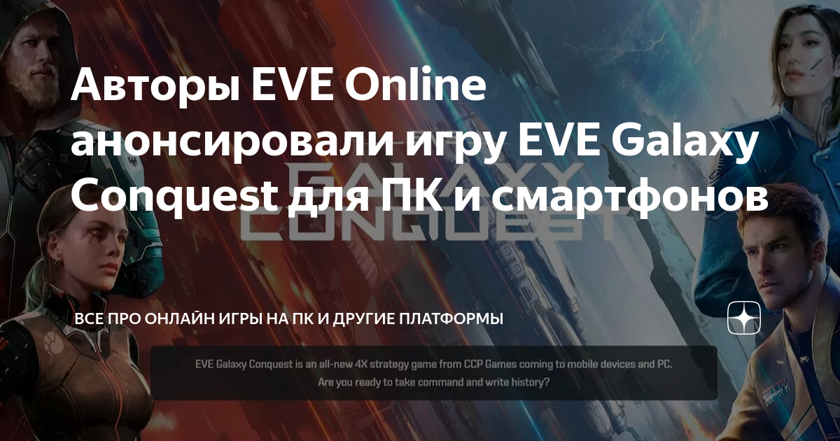 Авторы EVE Online анонсировали игру EVE Galaxy Conquest для ПК и ...