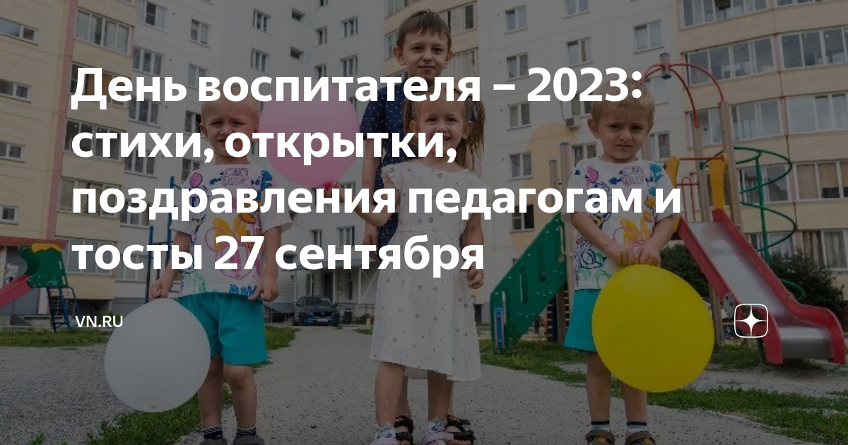 День воспитателя – стихи, открытки, поздравления педагогам и тосты 27 сентября | palitra-bags.ru | Дзен