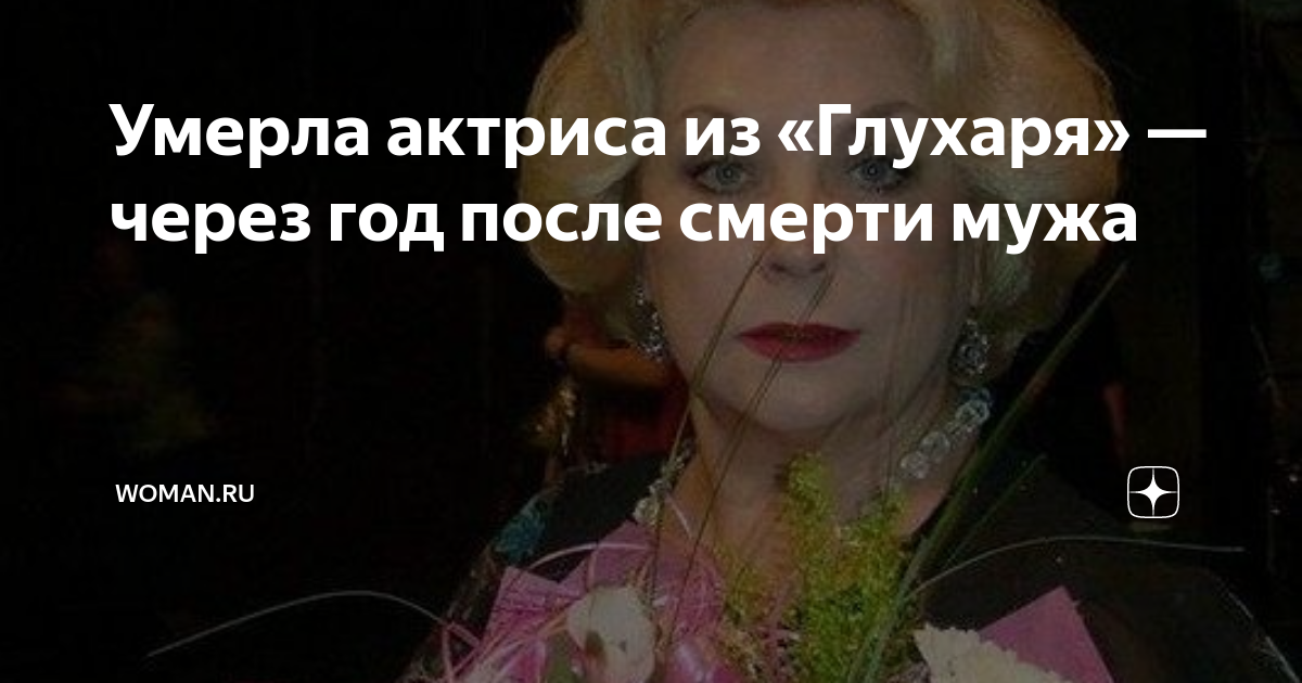 Умерла актриса из «Глухаря» — через год после смерти мужа | Woman.ru | Дзен