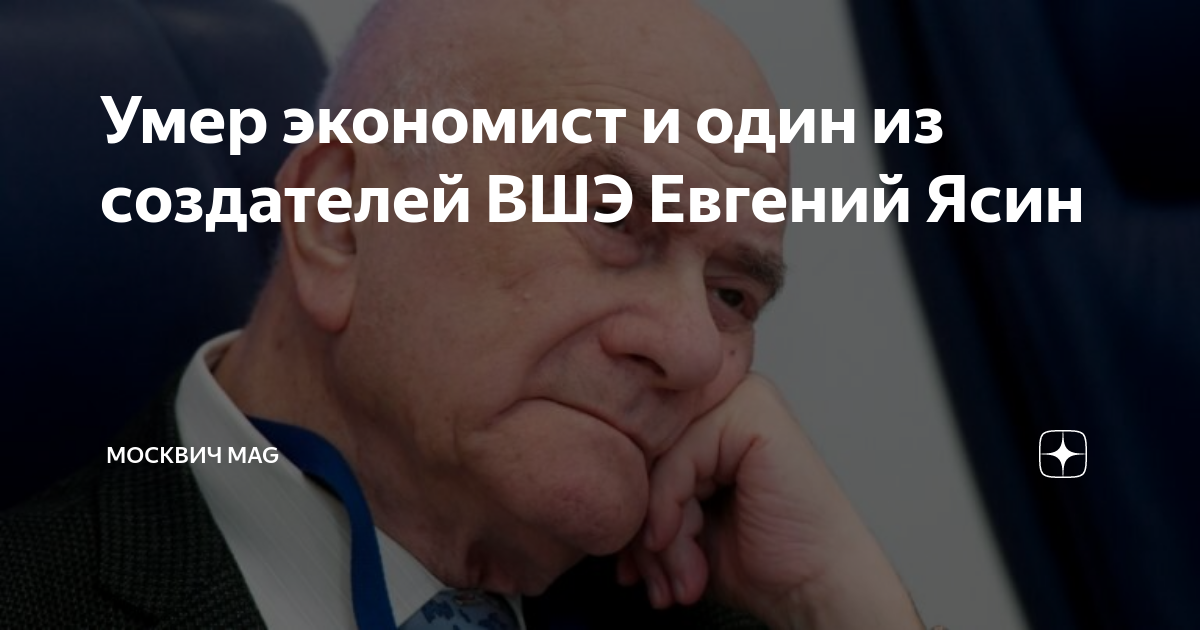 Умер экономист и один из создателей ВШЭ Евгений Ясин | Москвич Mag | Дзен