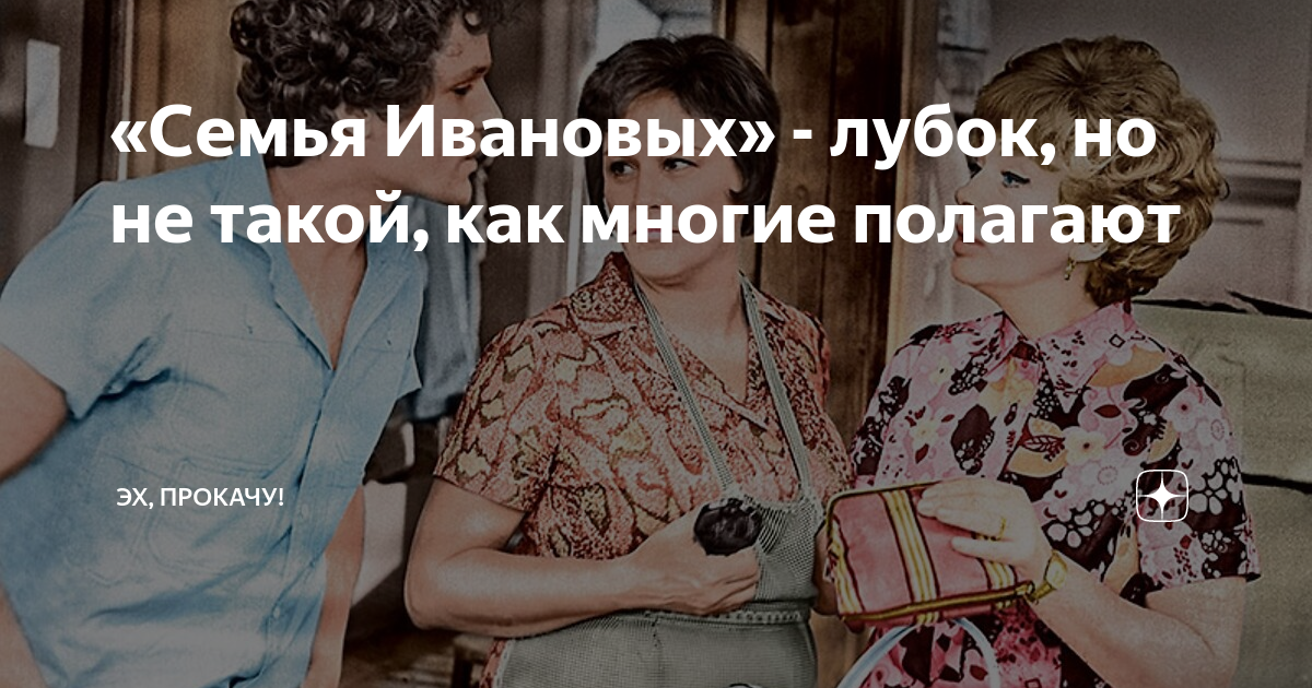 «Семья Ивановых» - лубок, но не такой, как многие полагают | ЭХ ...