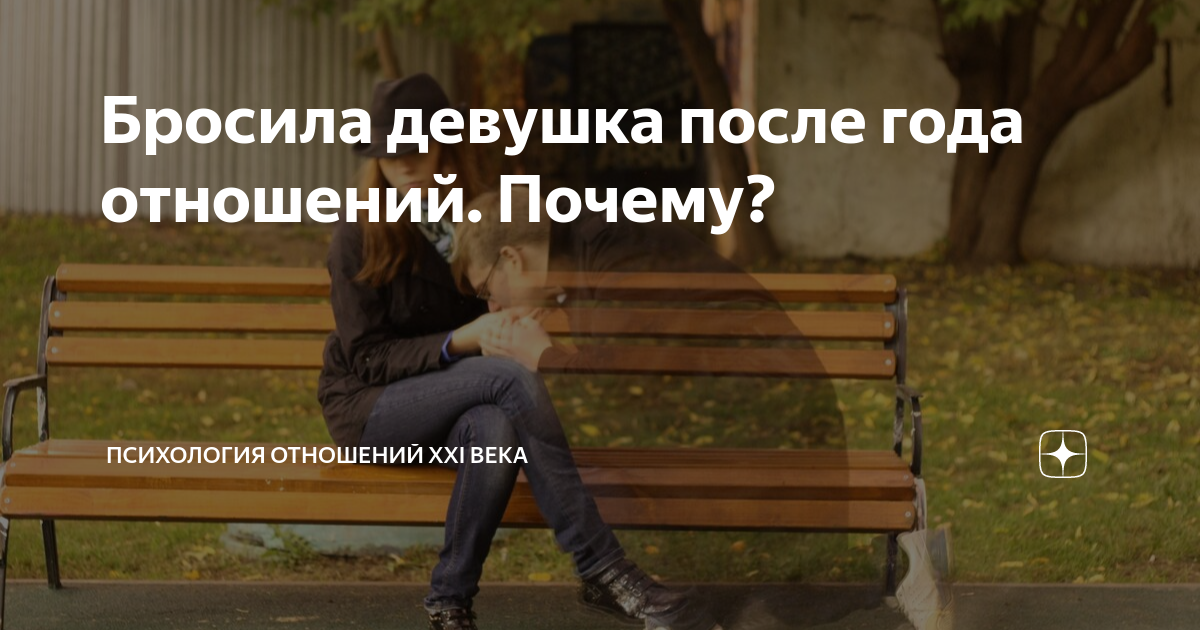 Что делать, если твоя девушка бросила тебя? | Психология отношений XXI века | Дзен