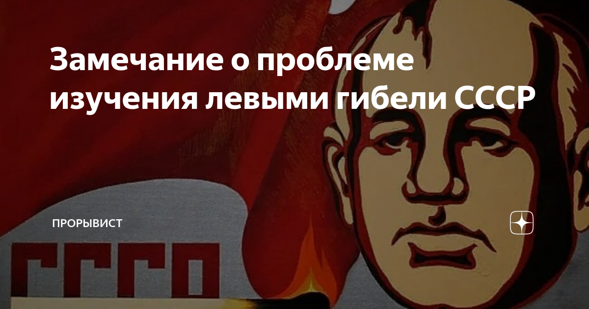 Замечание о проблеме изучения левыми гибели СССР | Прорывист | Дзен