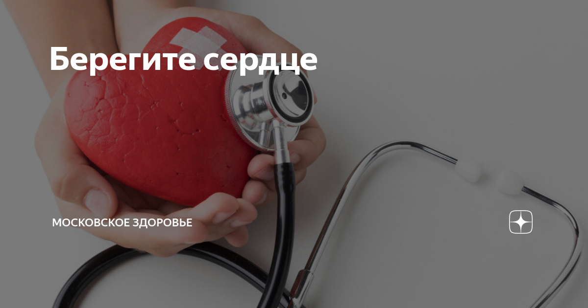 Берегите сердце | Марафон «Дарите время семье» | Дзен