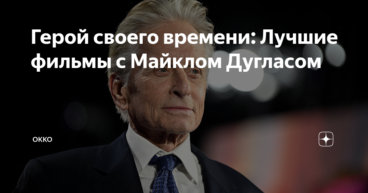 Герой своего времени: Лучшие фильмы с Майклом Дугласом | Okko | Дзен