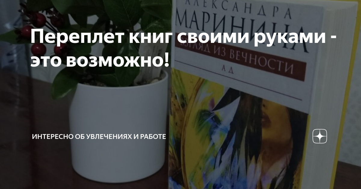Как переплести книгу в домашних условиях – PrimeLibrary, Москва