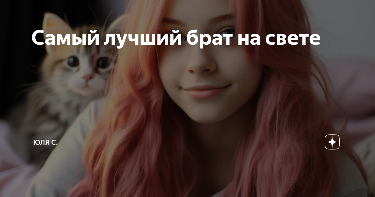 Самый лучший брат на свете | Юля С. | Дзен