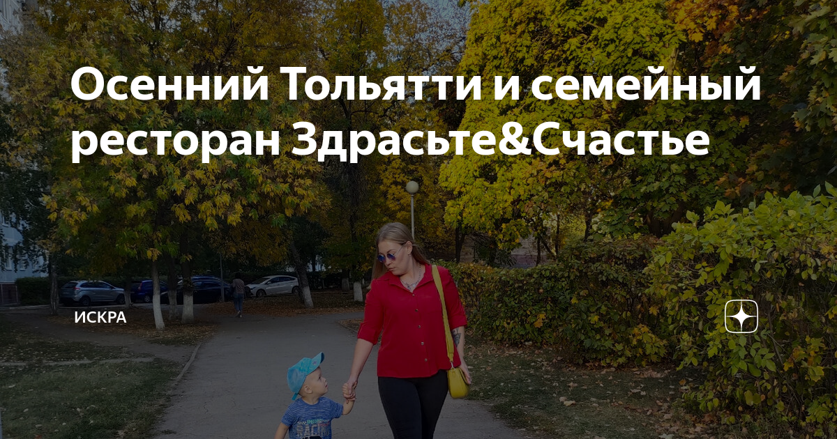 Осенний Тольятти и семейный ресторан Здрасьте&Счастье | ИСКРА | Дзен