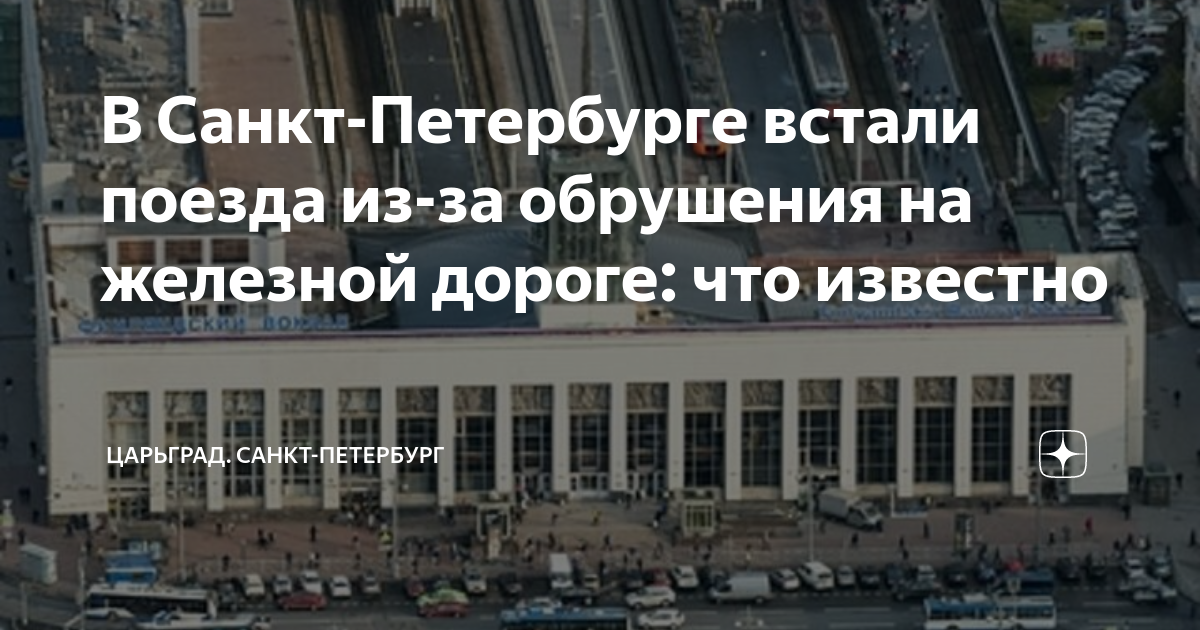 В Санкт-Петербурге встали поезда из-за обрушения на железной дороге