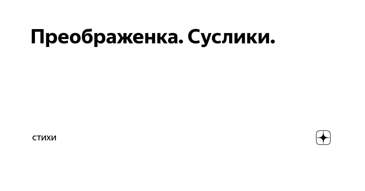 Стихи про суслика | geolocators.ru