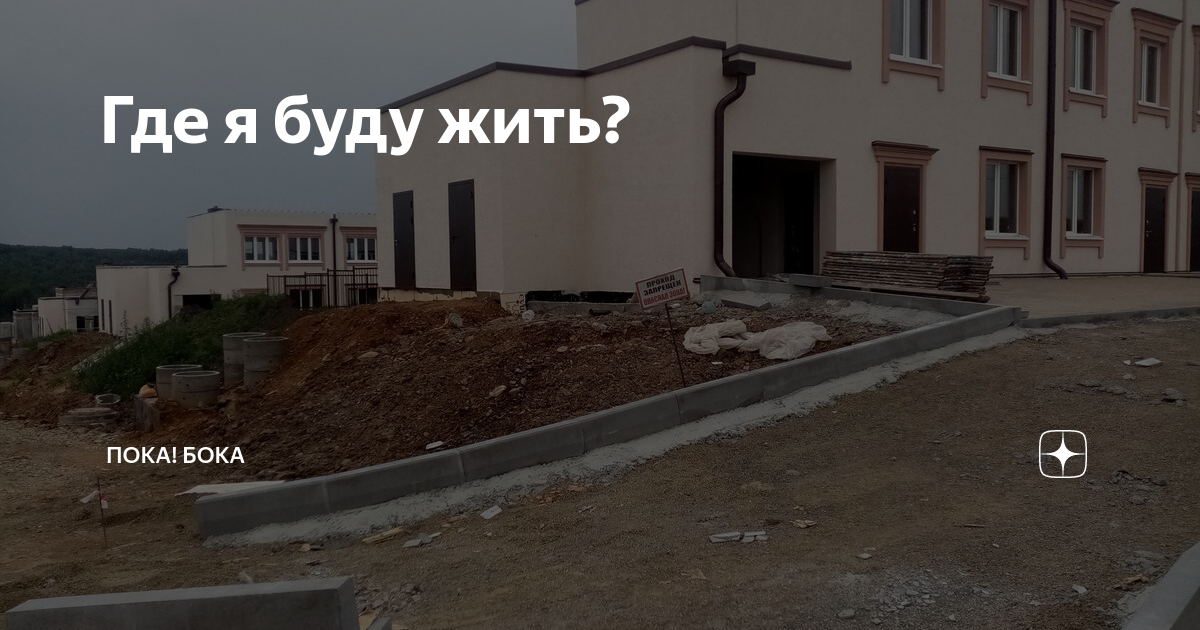 Где я буду жить? | Пока! Бока | Дзен