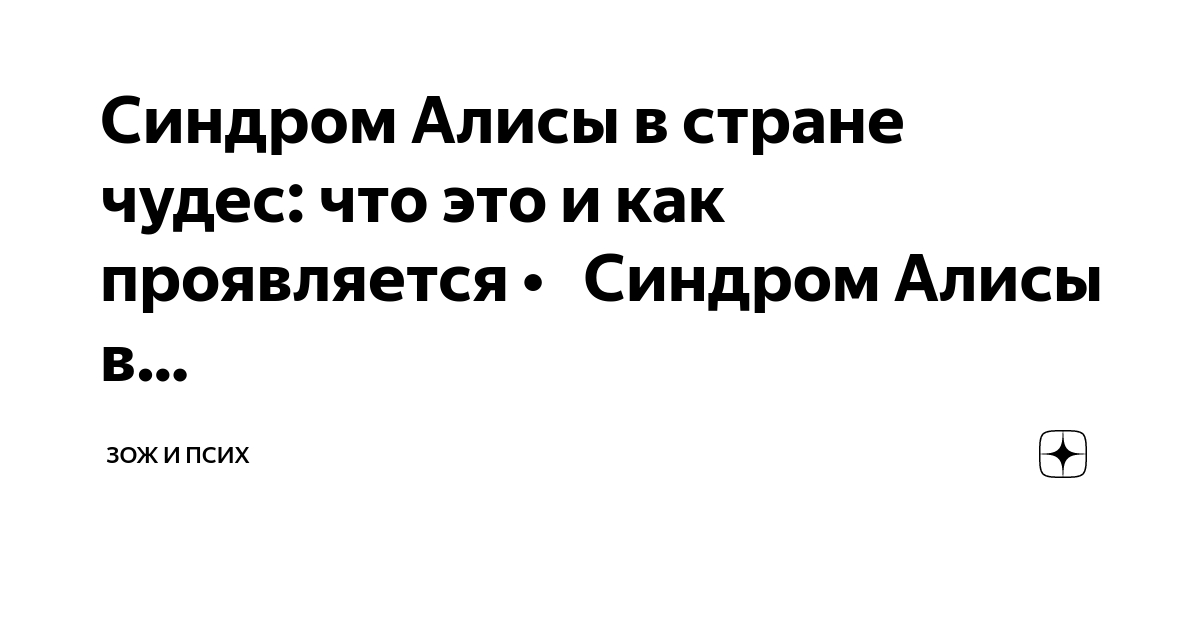 Нарушение схемы тела синдром алисы в стране чудес