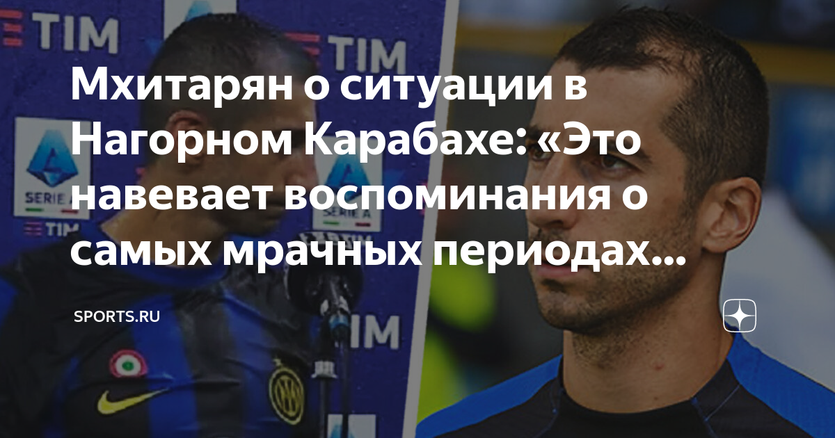 Мхитарян о ситуации в Нагорном Карабахе: «Это навевает воспоминания о ...