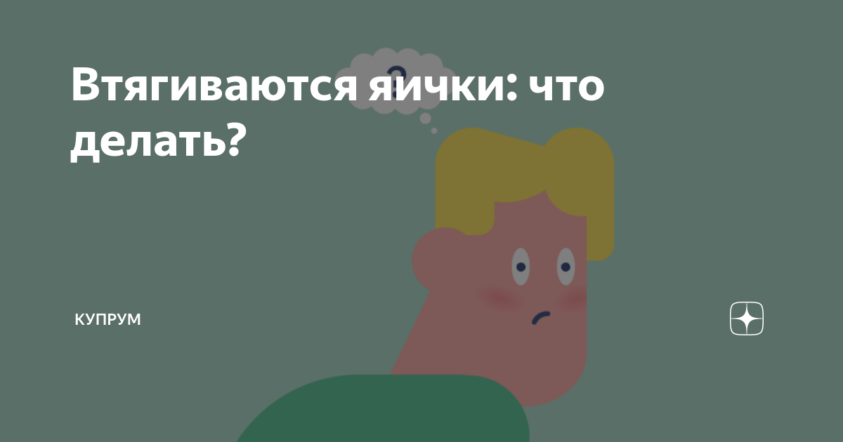 Яички поднимаются вверх