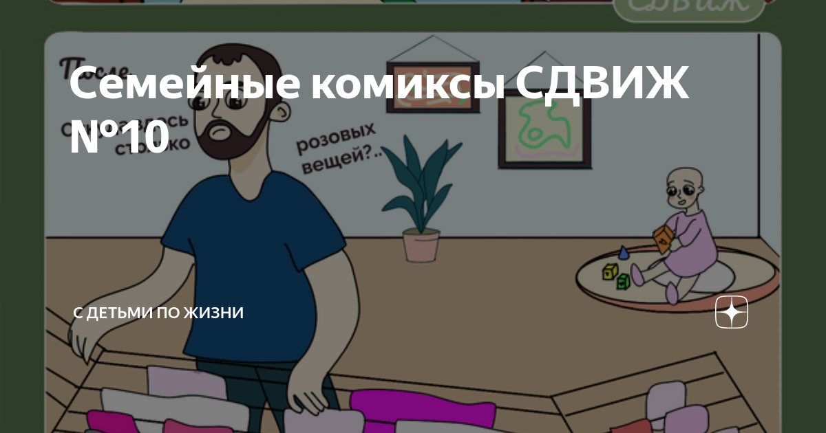 Семейные комиксы СДВИЖ №10 | С детьми по жизни | Дзен