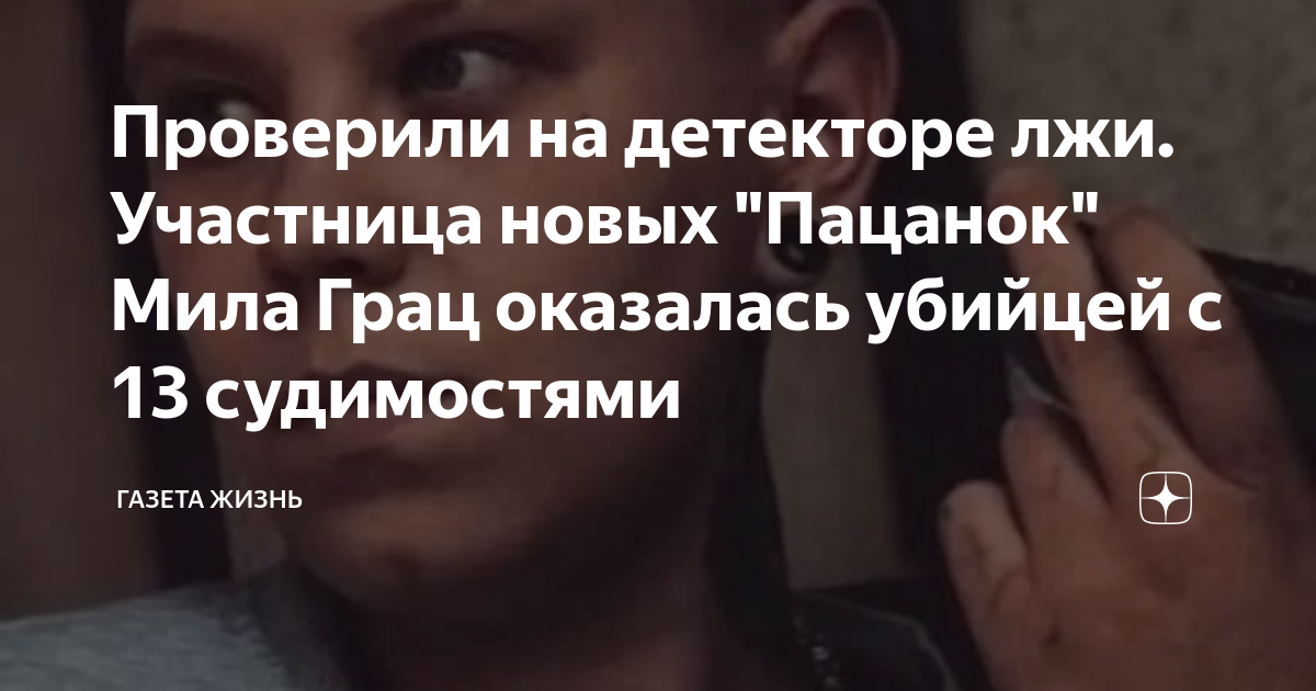 Проверили на детекторе лжи. Участница новых "Пацанок" Мила Грац ...