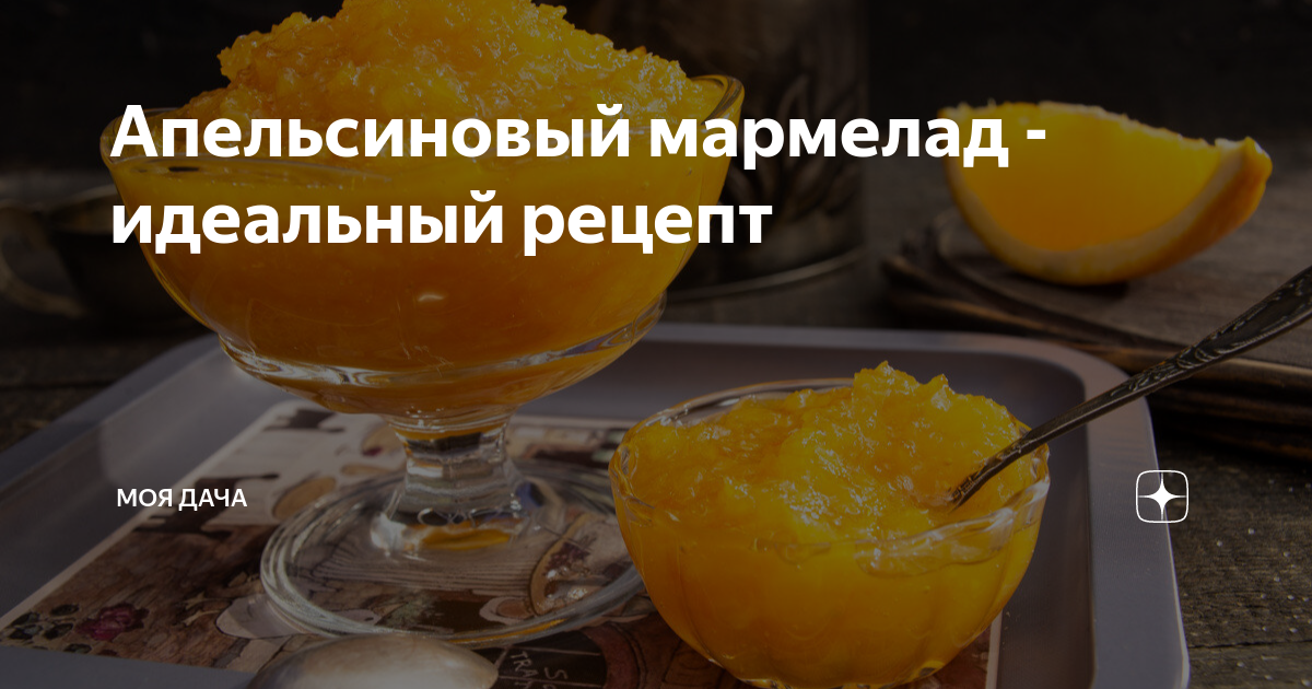 Мармелад из апельсинов