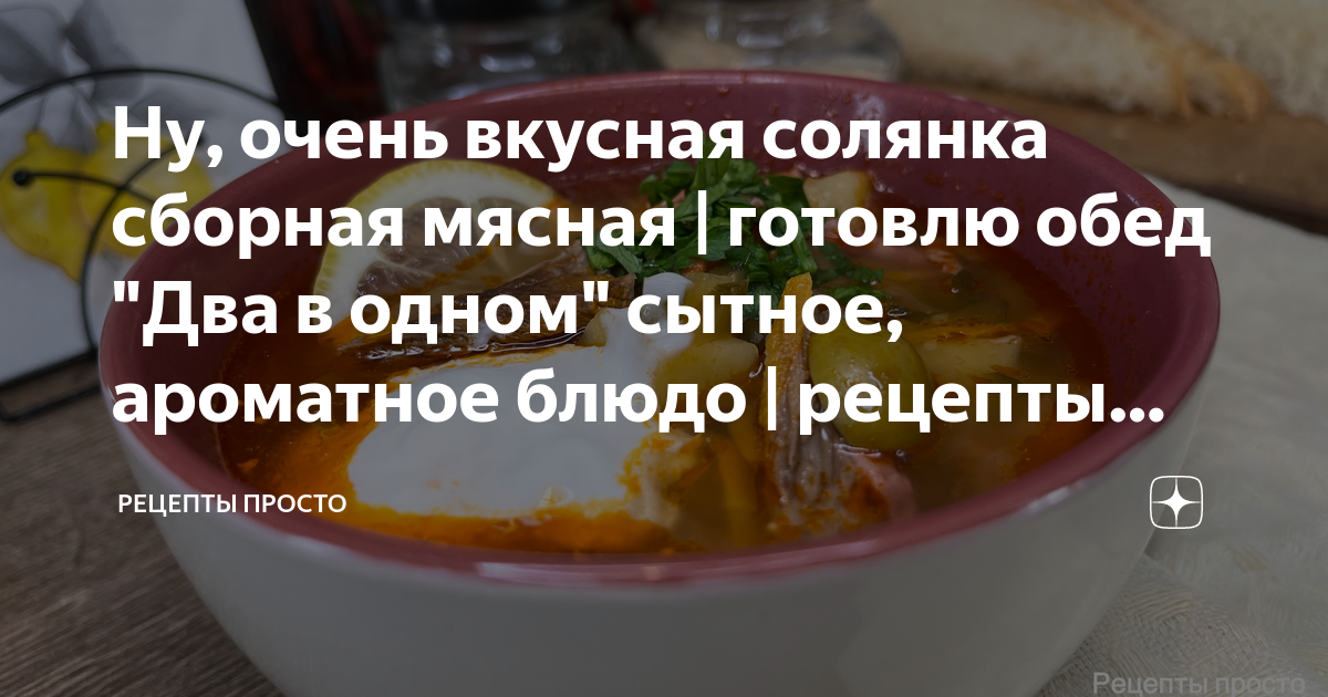 Солянка (как второе блюдо, а не суп)