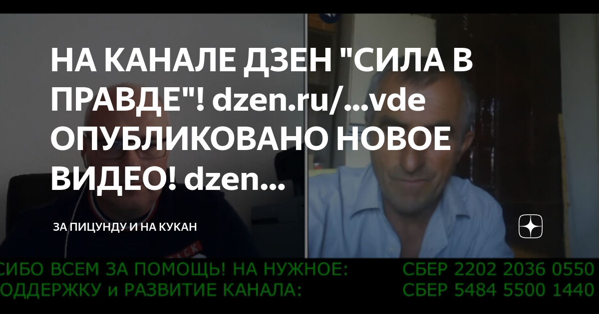 НА КАНАЛЕ ДЗЕН "СИЛА В ПРАВДЕ"! dzen.ru/...vde ОПУБЛИКОВАНО НОВОЕ ВИДЕО ...