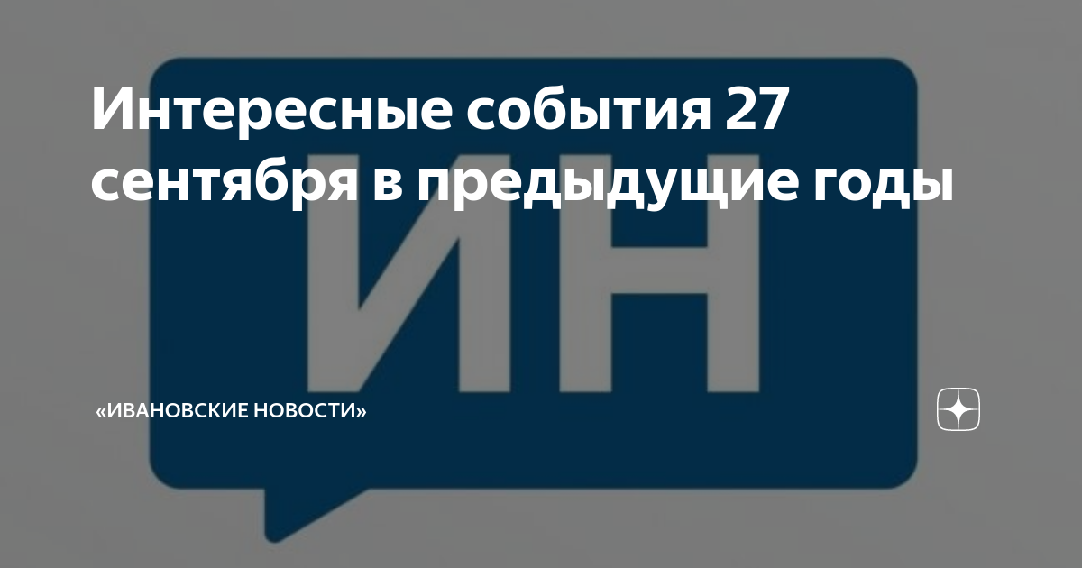 События 27 сентября в истории. События 27 сентября в истории