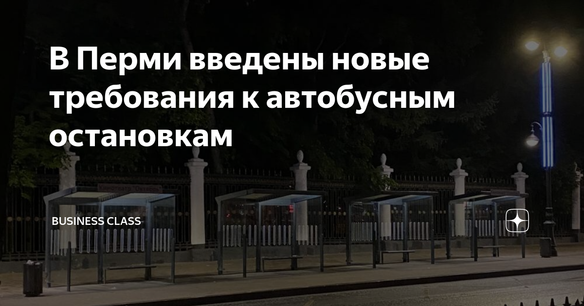 В Перми введены новые требования к автобусным остановкам | Business ...